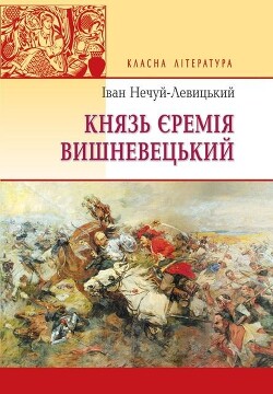 Князь Єремія Вишневецький - Нечуй-Левицький Іван Семенович