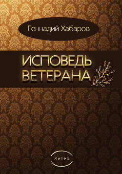 Исповедь ветерана - Хабаров Геннадий