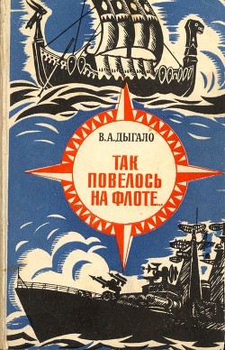 Так повелось на флоте... - Дыгало Виктор Ананьевич