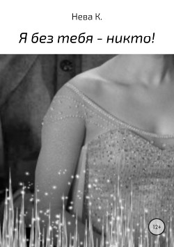 Я без тебя – никто! - Нева Катя