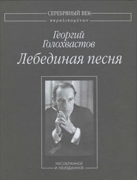 Лебединая песня: Несобранное и неизданное — Голохвастов Георгий Владимирович