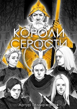 Короли серости. Том 2 (СИ) - Темиржанов Артур