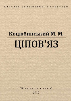 Ціпов'яз — Коцюбинский Михаил Михайлович