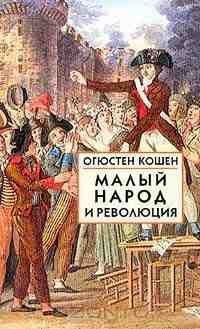 Малый народ и революция (Сборник статей об истоках французской революции) - Кошен Огюстен