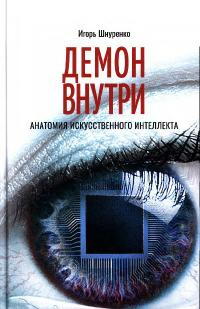 Демон внутри. Анатомия искусственного интеллекта — Шнуренко Игорь Анатольевич