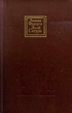 Злой Сатурн - Федоров Леонид Александрович