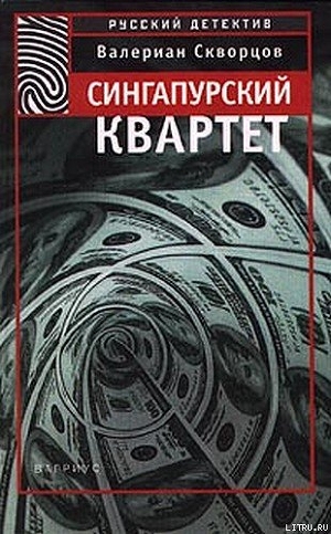 Сингапурский квартет — Скворцов Валериан