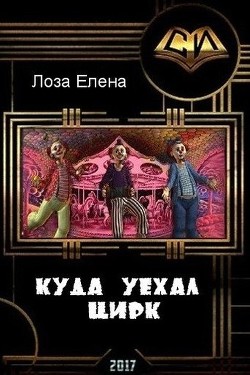 Куда уехал цирк (СИ) - Лоза Елена