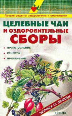 Целебные чаи и оздоровительные сборы. Приготовление. Рецепты. Применение. - Рыженко Валентина И.