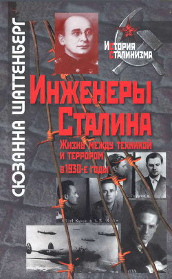 Инженеры Сталина: Жизнь между техникой и террором в 1930-е годы - Шаттенберг Сюзанна