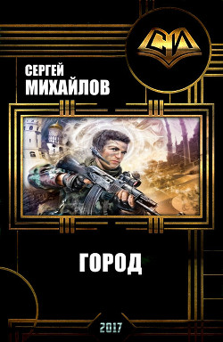 Город (СИ) — Михайлов Сергей Юрьевич