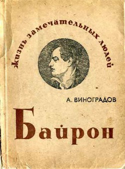 Байрон - Виноградов Анатолий Корнелиевич