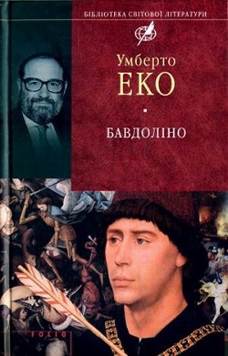 Бавдоліно - Еко Умберто