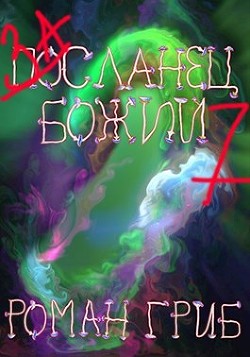 Засланец божий 7 (СИ) - Гриб Роман