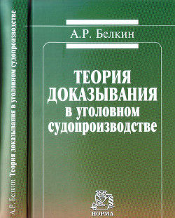 Теория доказывания в уголовном судопроизводстве - Белкин Анатолий Рафаилович