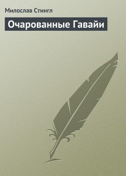 Очарованные Гавайи — Стингл Милослав