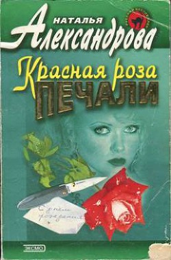 Красная роза печали - Александрова Наталья Николаевна