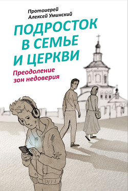 Подросток в семье и Церкви. Преодоление зон недоверия - Уминский Алексей