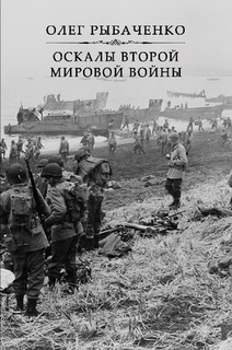 Оскалы второй мировой — Рыбаченко Олег Павлович