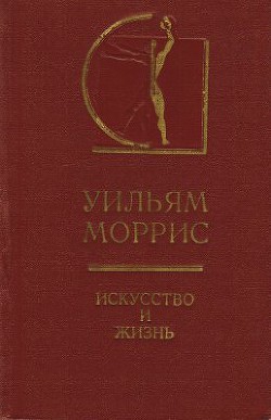 Искусство и жизнь - Моррисон Уильям