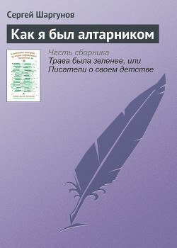 Как я был алтарником — Шаргунов Сергей Александрович