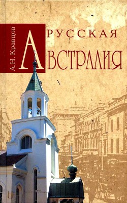 Русская Австралия - Кравцов Андрей Николаевич