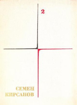 Собрание сочинений. Том 2. Фантастические поэмы и сказки — Кирсанов Семен Исаакович