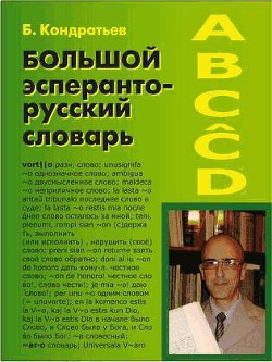 Большой эсперанто-русский словарь - Кондратьев Борис