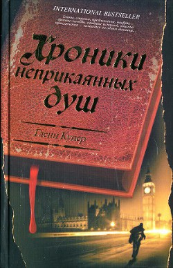 Хроники неприкаянных душ - Купер Гленн