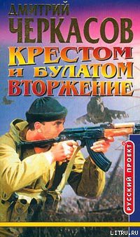 Крестом и булатом. Вторжение - Черкасов Дмитрий