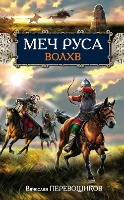 Меч Руса. Волхв — Перевощиков Вячеслав Александрович