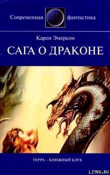 Сага о драконе — Смирнов Игорь