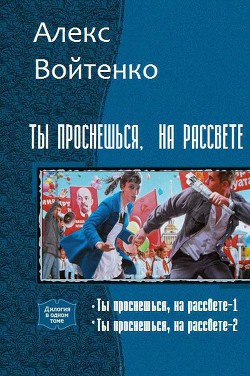 Ты проснешься, на рассвете. Дилогия (СИ) - Войтенко Алекс