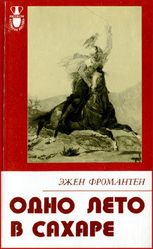 Одно лето в Сахаре — Фромантен Эжен