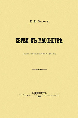 Евреи в масонстве. Опыт исторического исследования - Гессен Юлий Исидорович