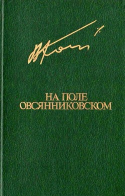 На поле овсянниковском — Кондратьев Вячеслав Леонидович