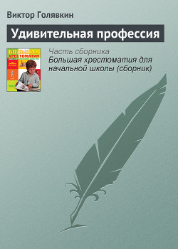 Удивительная профессия - Голявкин Виктор Владимирович