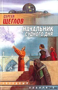 Начальник Судного Дня - Щеглов Сергей Игоревич