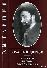 Красный цветок — Гаршин Всеволод Михайлович