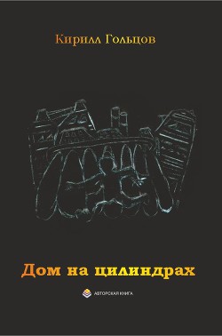 Дом на цилиндрах (СИ) - Гольцов Кирилл Вячеславович