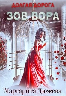 Долгая дорога. Зов Вора (СИ) - Дюжева Маргарита