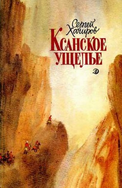 Ксанское ущелье - Хачиров Сергей Иванович