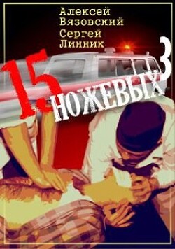 Пятнадцать ножевых 3 (СИ) - Линник Сергей