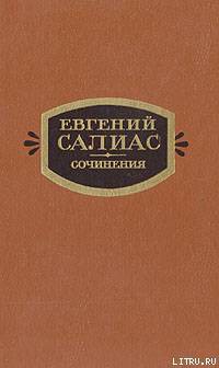 Сенатский секретарь — Салиас-де-Турнемир Евгений Андреевич