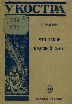 Что такое Красный флот - Болгаров Николай Павлович