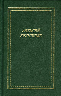 Стихотворения. Поэмы. Романы. Опера - Крученых Алексей Елисеевич