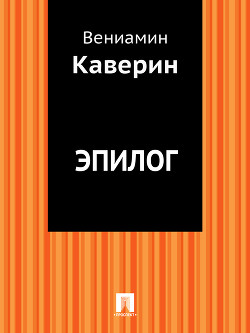 Эпилог - Каверин Вениамин Александрович