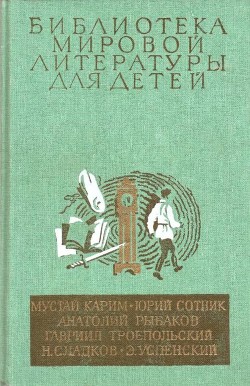 Библиотека мировой литературы для детей (Том 30. Книга 2) — Сотник Юрий Вячеславович