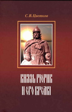 Князь Рюрик и его время - Цветков Сергей Васильевич