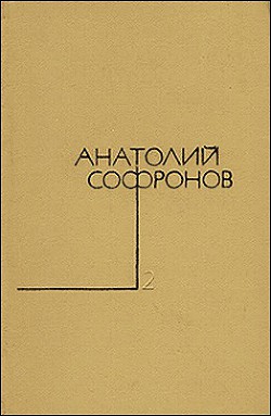 Сердце не прощает - Софронов Анатолий Владимирович